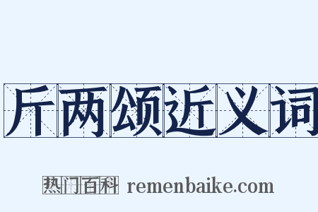斤两颂近义词是什么意思的图片